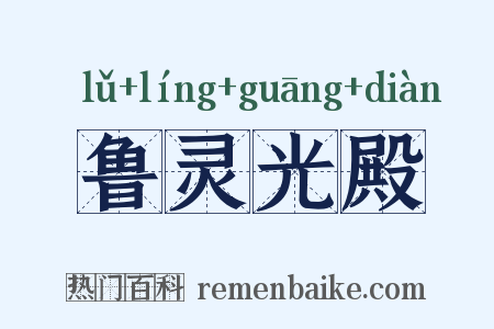 鲁灵光殿是什么意思的图片